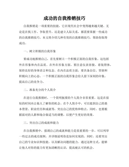 成功的自我推销技巧