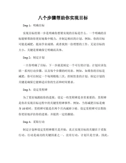 八个步骤帮助你实现目标