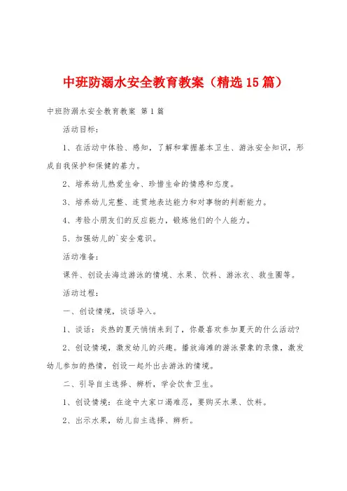 中班防溺水安全教育教案(精选15篇)