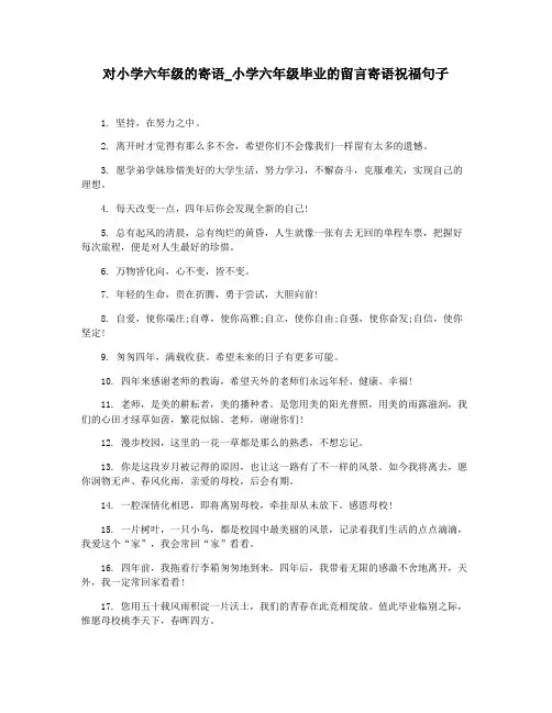 对小学六年级的寄语_小学六年级毕业的留言寄语祝福句子