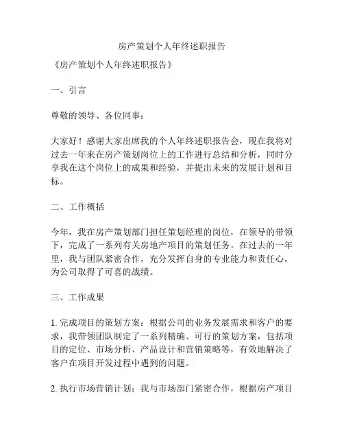 房产策划个人年终述职报告