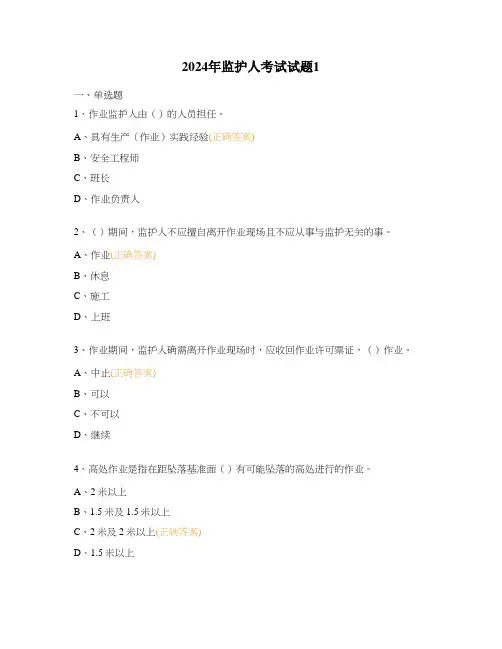 2024年监护人考试试题1
