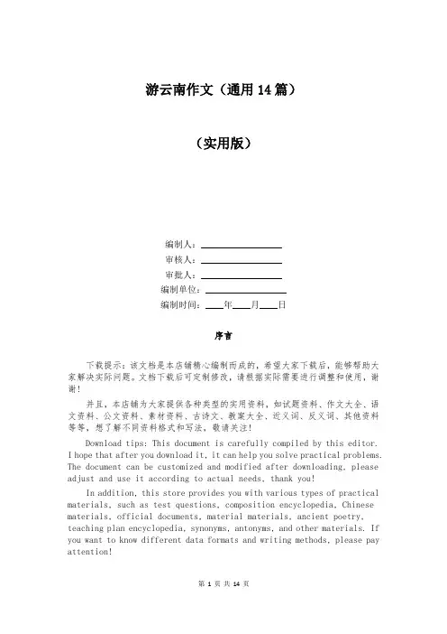 游云南作文(通用14篇)