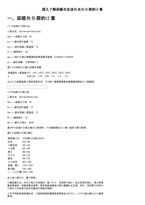 深入了解采暖与生活热水热负荷的计算