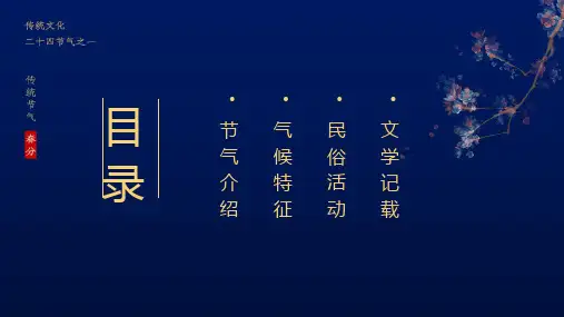 蓝色中国风二十四节气春分介绍PPT模板课件