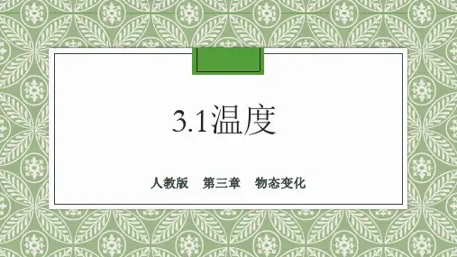 人教版   八年级物理上册  3.1  温度