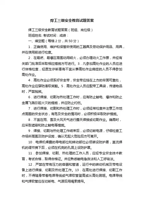焊工三级安全教育试题答案