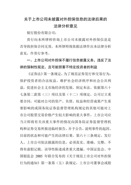 上市公司对外担保未依法披露导致担保无效