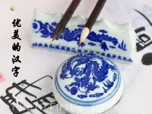 《优美的汉字》必修一