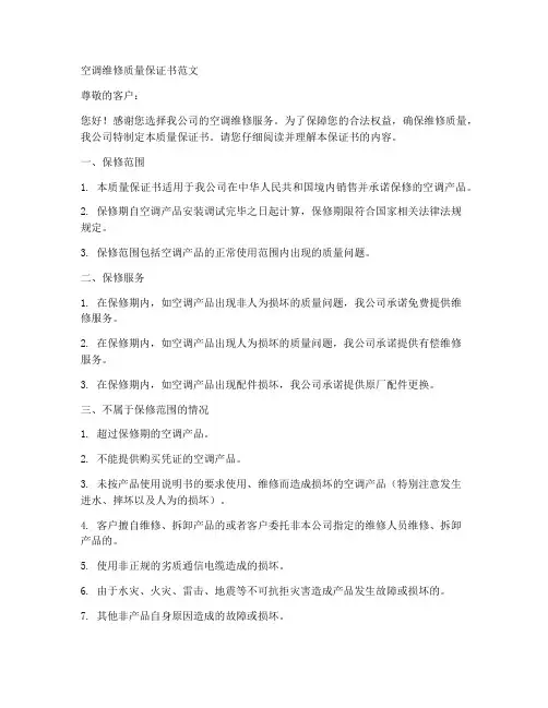 空调维修质量保证书范文