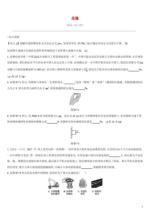 (安徽专用)2019中考物理高分一轮 第07单元 压强 课时训练