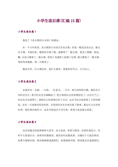 小学生读后感(汇编15篇)_6