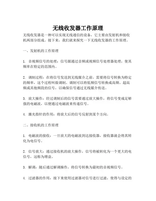无线收发器工作原理