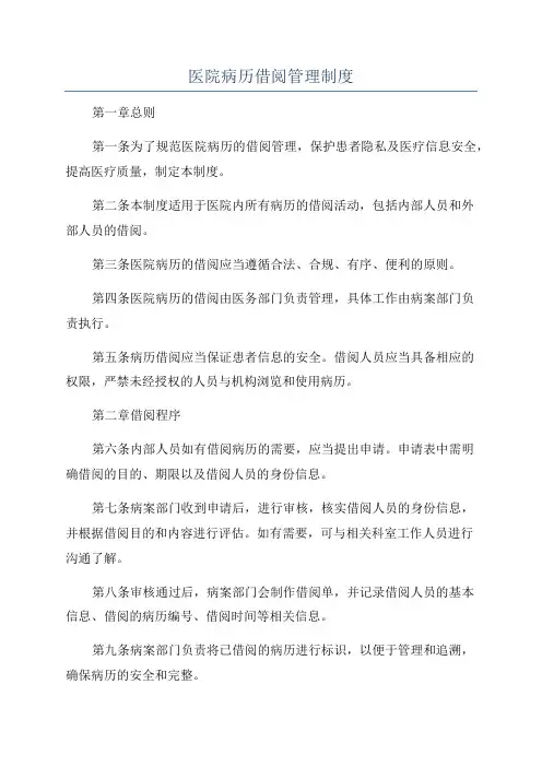 医院病历借阅管理制度