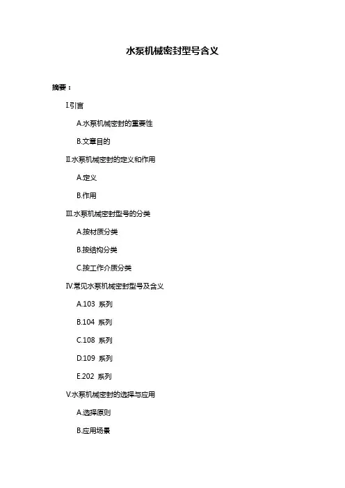 水泵机械密封型号含义