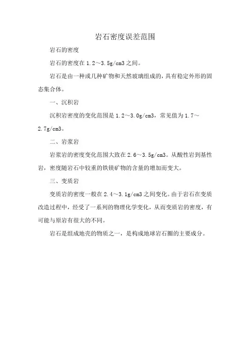 岩石密度误差范围