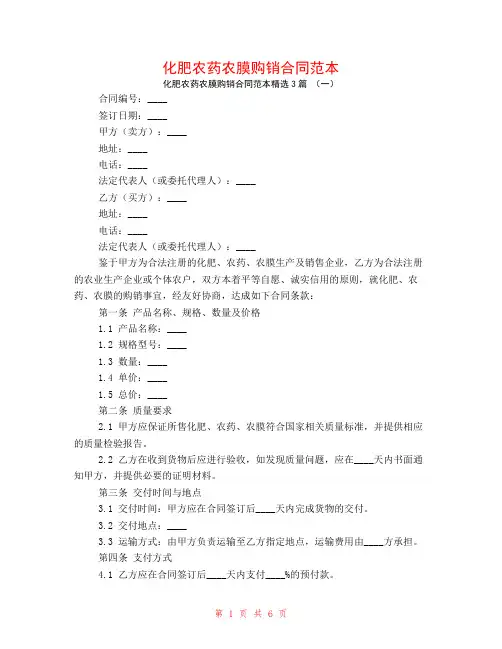 化肥农药农膜购销合同范本3篇
