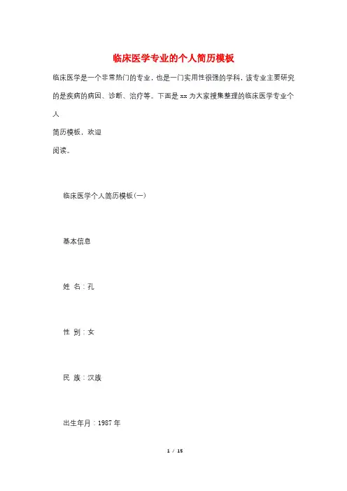 临床医学专业的个人简历模板
