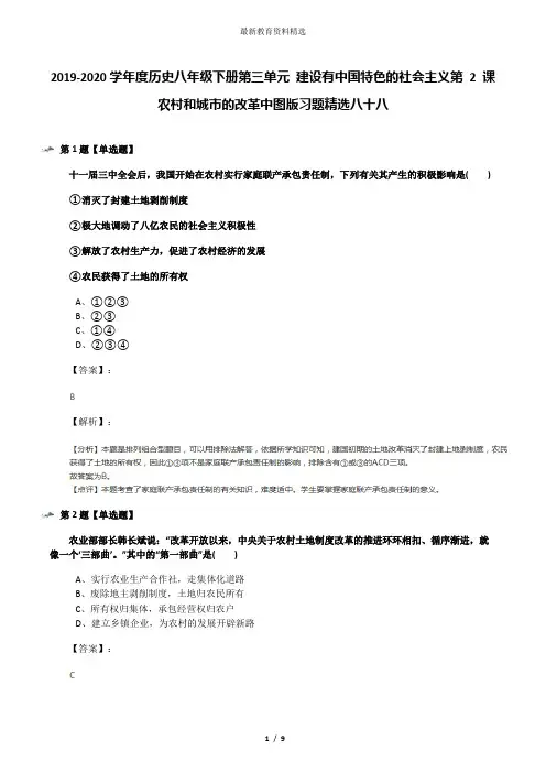 2019-2020学年度历史八年级下册第三单元 建设有中国特色的社会主义第 2 课 农村和城市的改革中图版习题精选
