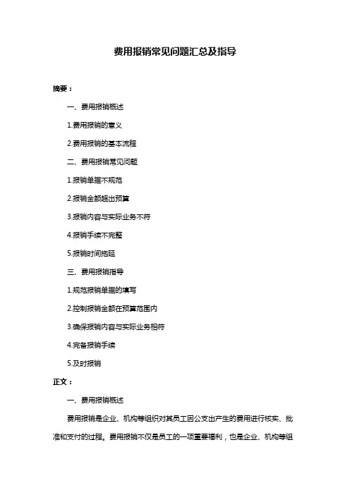费用报销常见问题汇总及指导