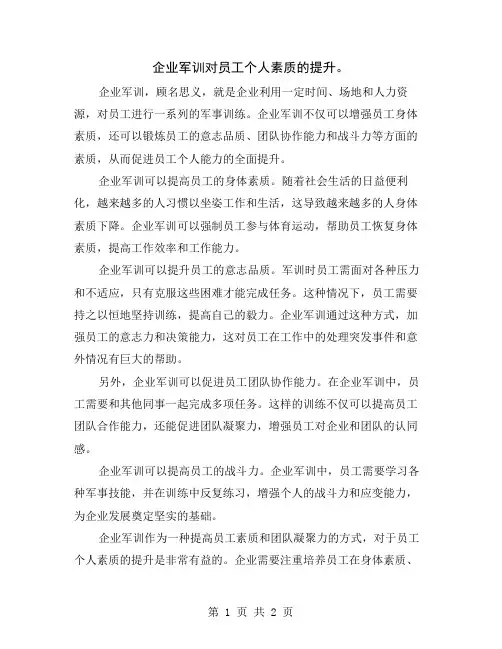 企业军训对员工个人素质的提升