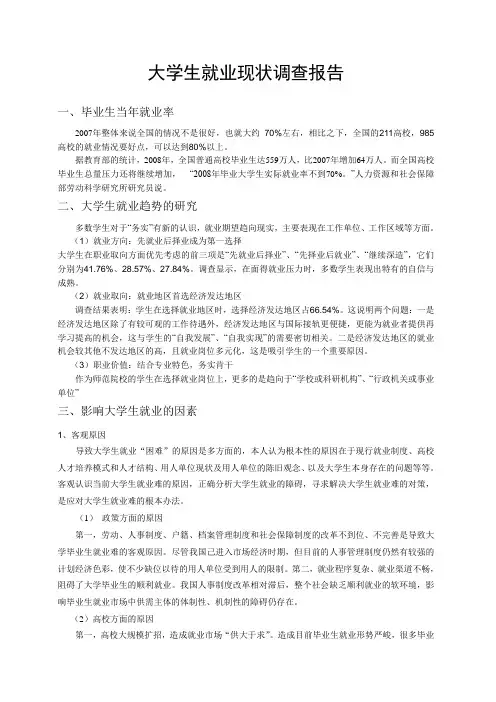 有关我国2010大学生就业调查报告