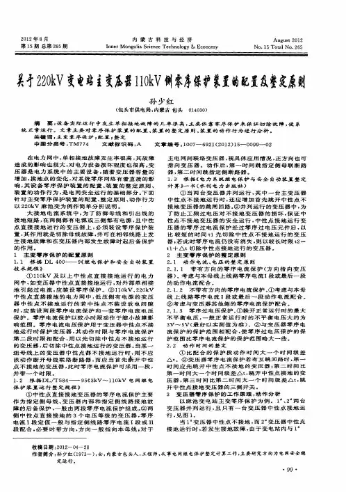 关于220kV变电站主变压器110kV侧零序保护装置的配置及整定原则