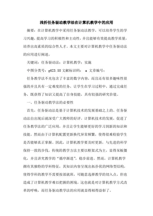 任务驱动教学法在计算机教学中应用