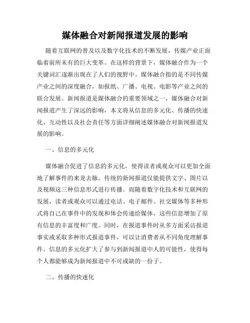 媒体融合对新闻报道发展的影响