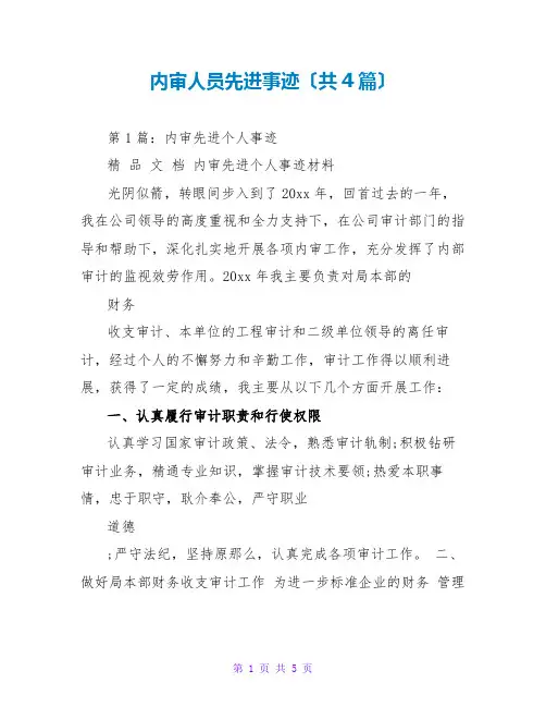 内审人员先进事迹(共4篇)
