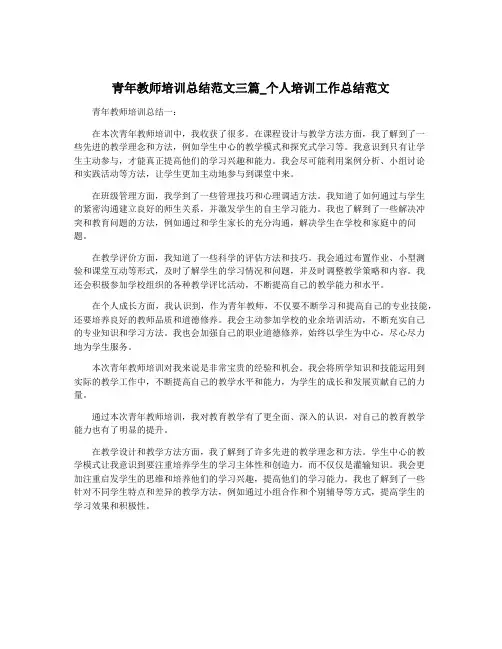 青年教师培训总结范文三篇_个人培训工作总结范文