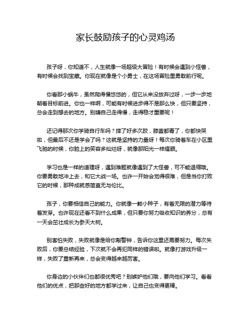 家长鼓励孩子的心灵鸡汤