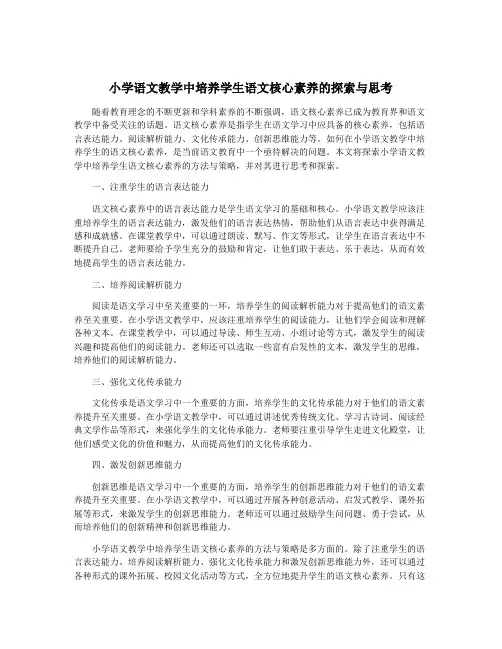 小学语文教学中培养学生语文核心素养的探索与思考