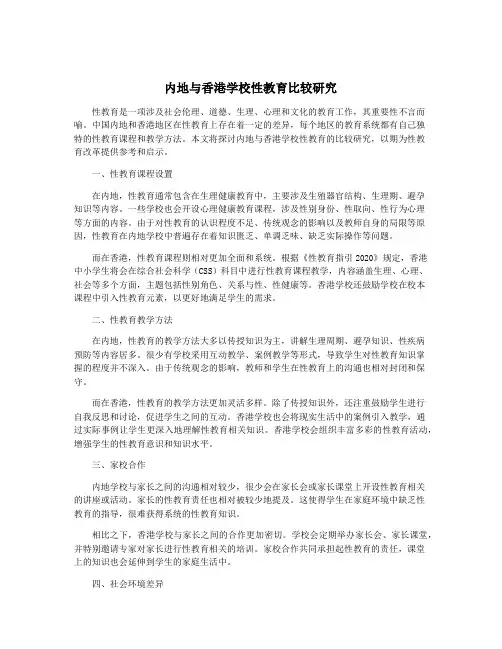 内地与香港学校性教育比较研究
