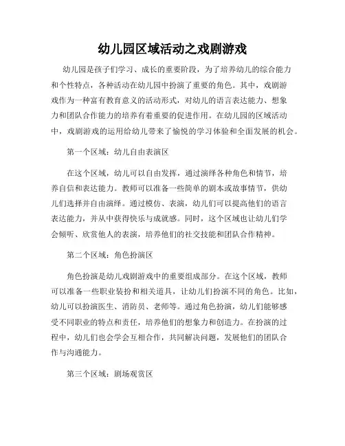 幼儿园区域活动之戏剧游戏