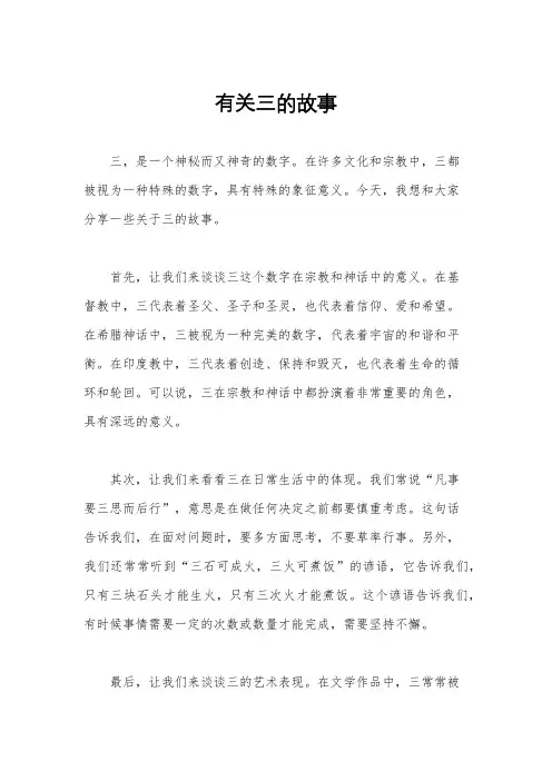 有关三的故事