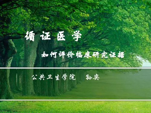 循证医学-五年制-5-证据的评价-2012