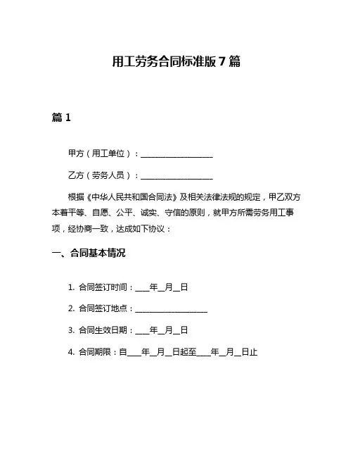 用工劳务合同标准版7篇