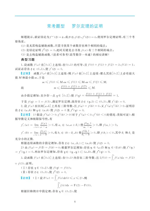 考研常考题型-罗尔中值定理的证明