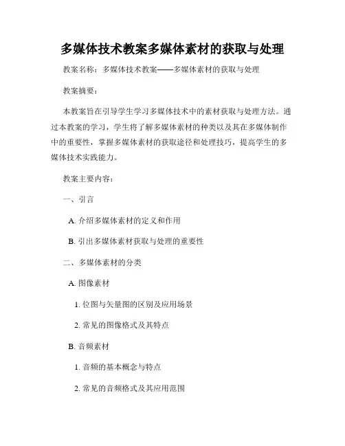 多媒体技术教案多媒体素材的获取与处理