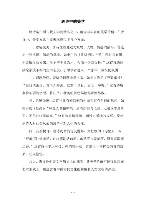 唐诗中的美学