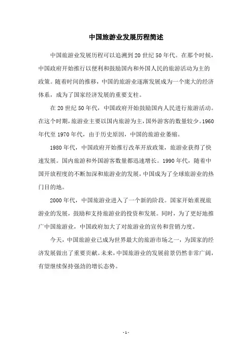中国旅游业发展历程简述