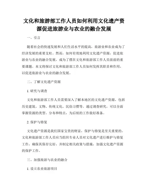 文化和旅游部工作人员如何利用文化遗产资源促进旅游业与农业的融合发展