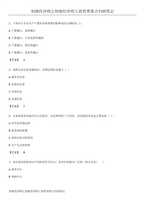 初级经济师之初级经济师工商管理重点归纳笔记