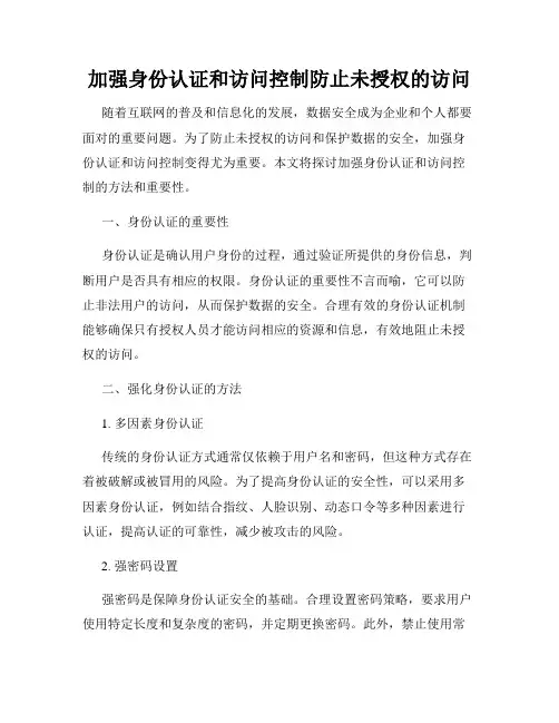 加强身份认证和访问控制防止未授权的访问