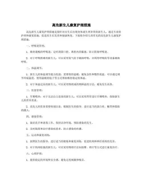 高危新生儿康复护理措施