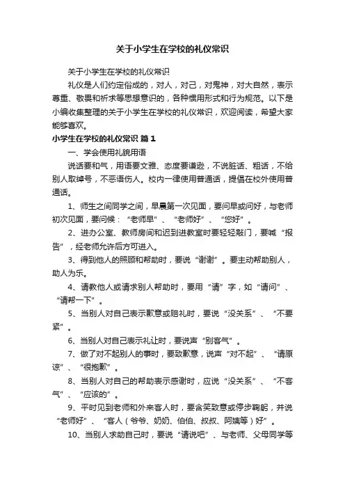 关于小学生在学校的礼仪常识