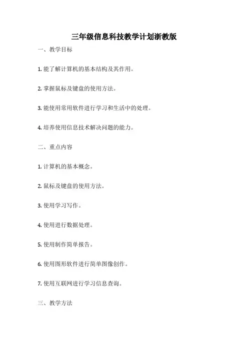 三年级信息科技教学计划浙教版