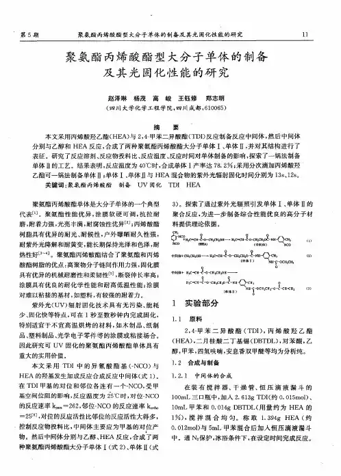 聚氨酯丙烯酸酯型大分子单体的制备及其光固化性能的研究
