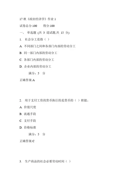 北语17秋《政治经济学》作业1满分答案
